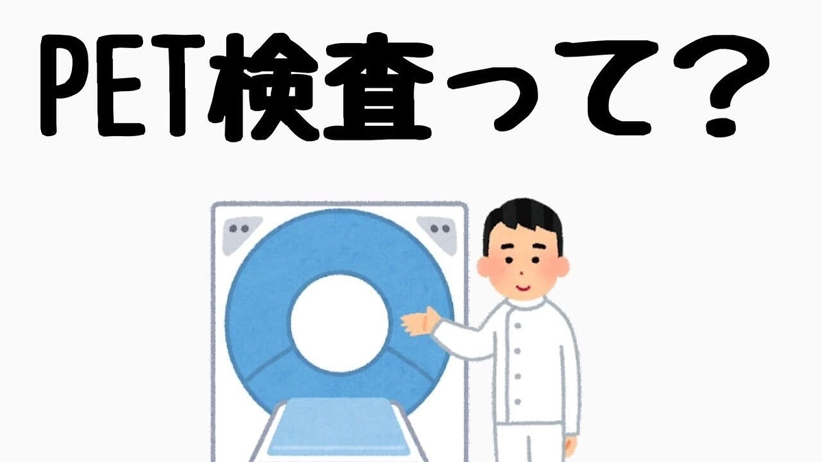 PET検査って？
