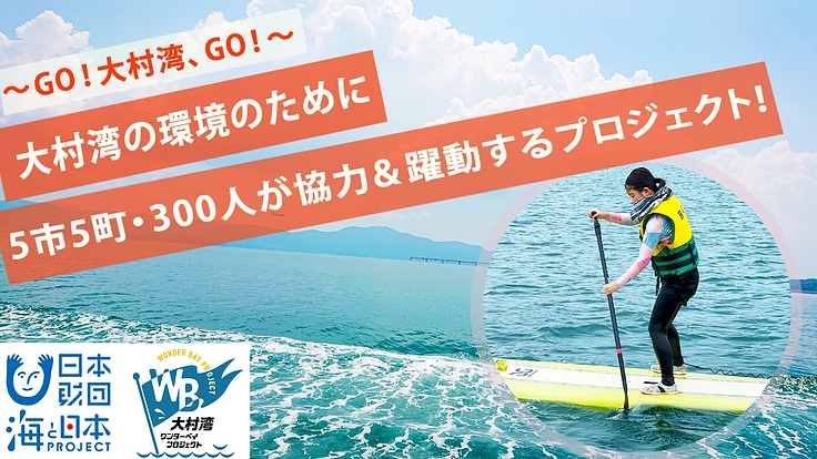 大村湾の環境保全｜5市5町が協力＆躍動するイベントを開催したい！
