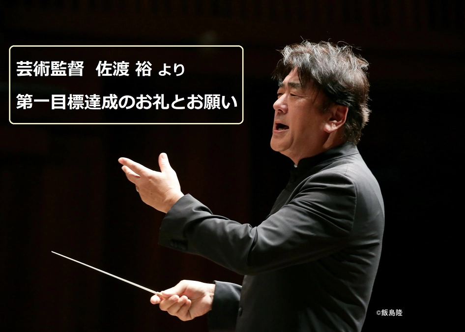 佐渡裕芸術監督よりメッセージ
