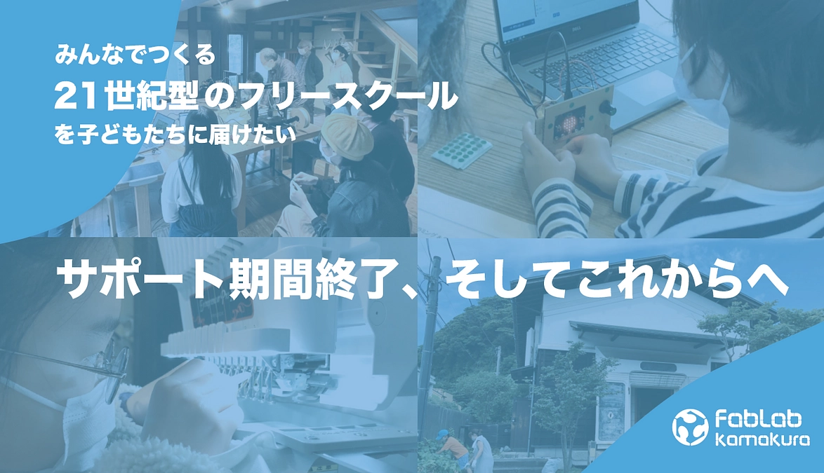 2023年12月 活動報告：サポート期間終了、そしてこれからへ