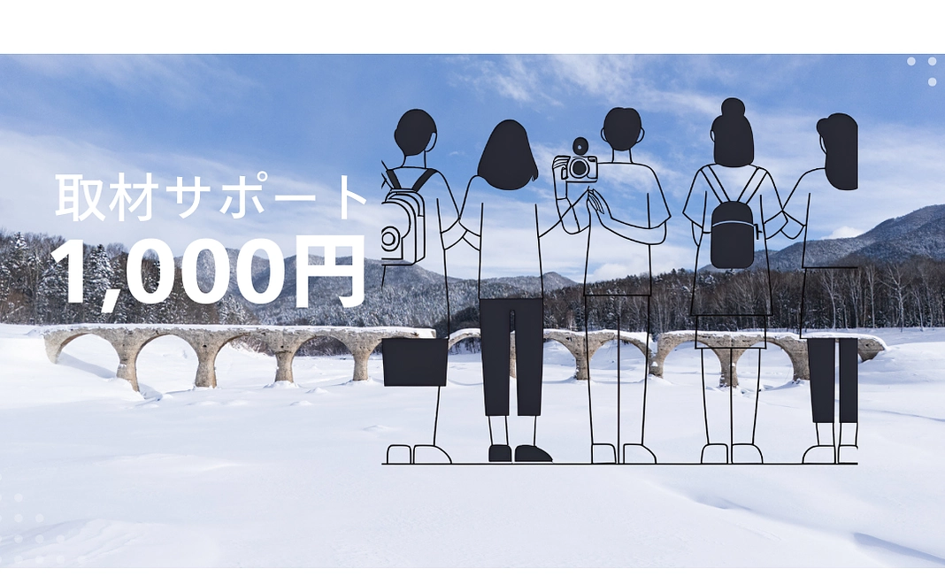 取材サポート（ひたすら応援プラン）