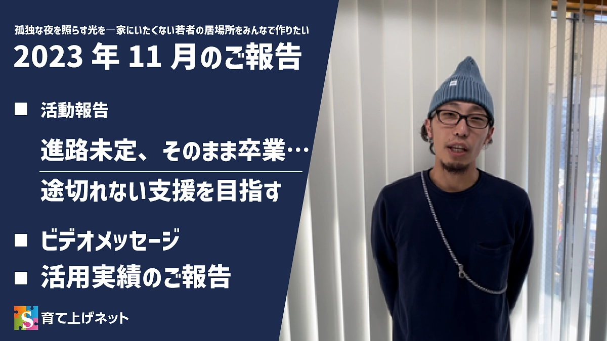 【報告】23年11月の活動状況