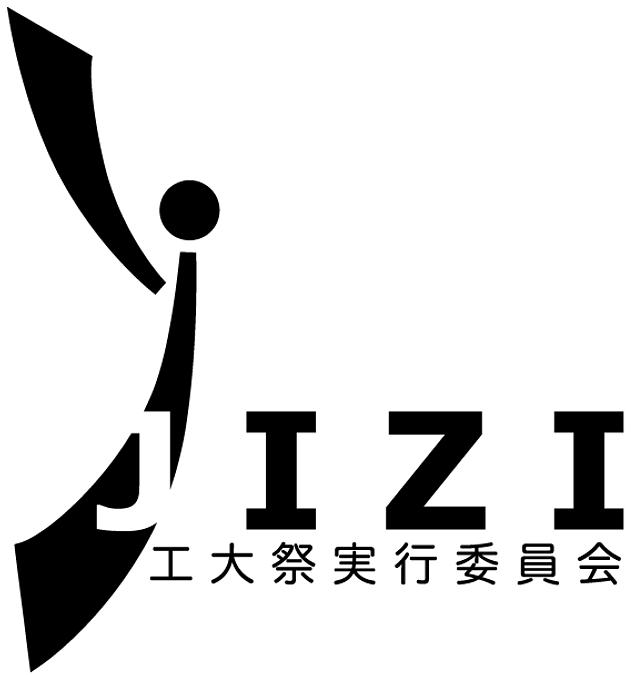 はじめまして、工大祭実行委員会です！