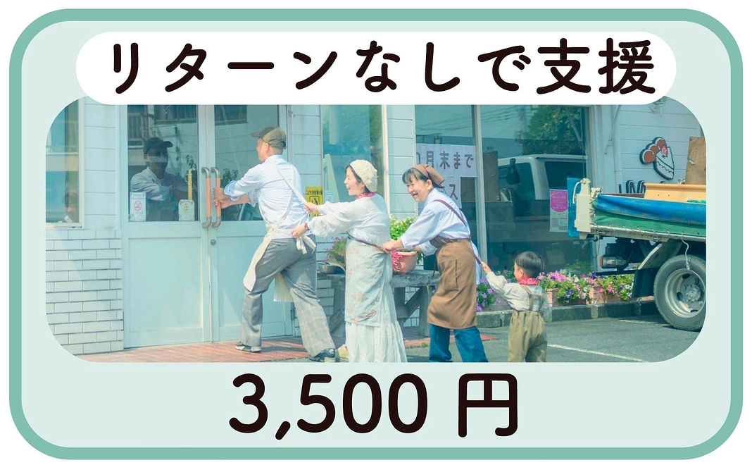 【支援1】リターンなしで応援