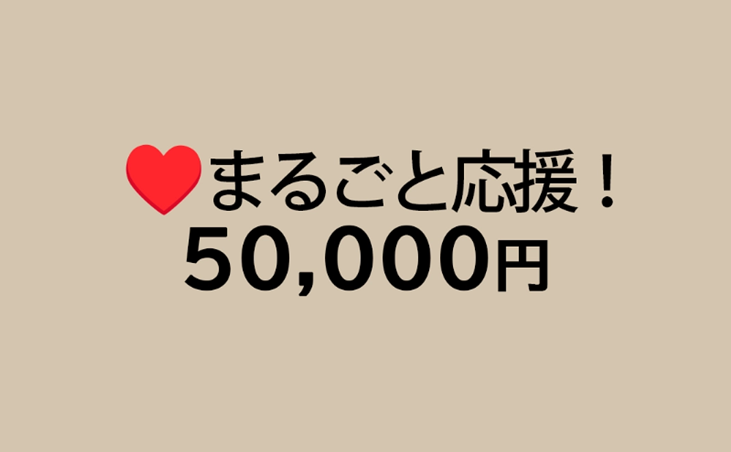 50,000円応援コース