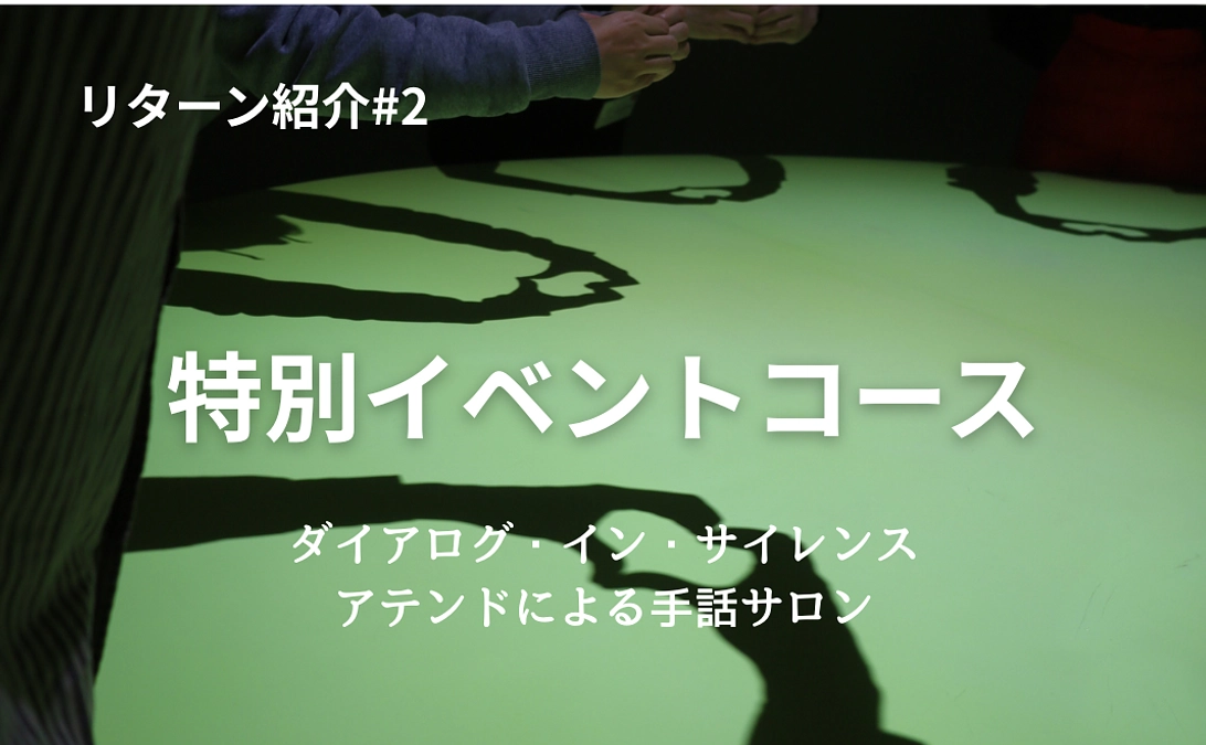 ダイアログ・イン・サイレンス アテンドによる「平和」手話サロン【リターンのご紹介#2】