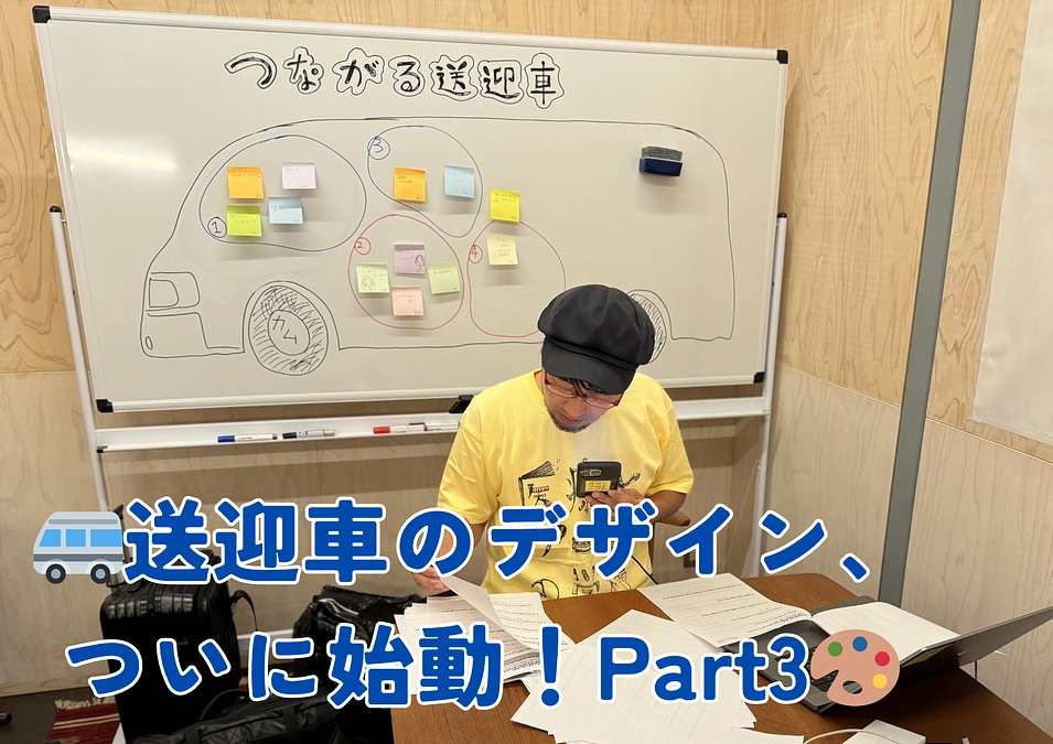 🚐送迎車デザイン、ついに始動！🎨 Part 3