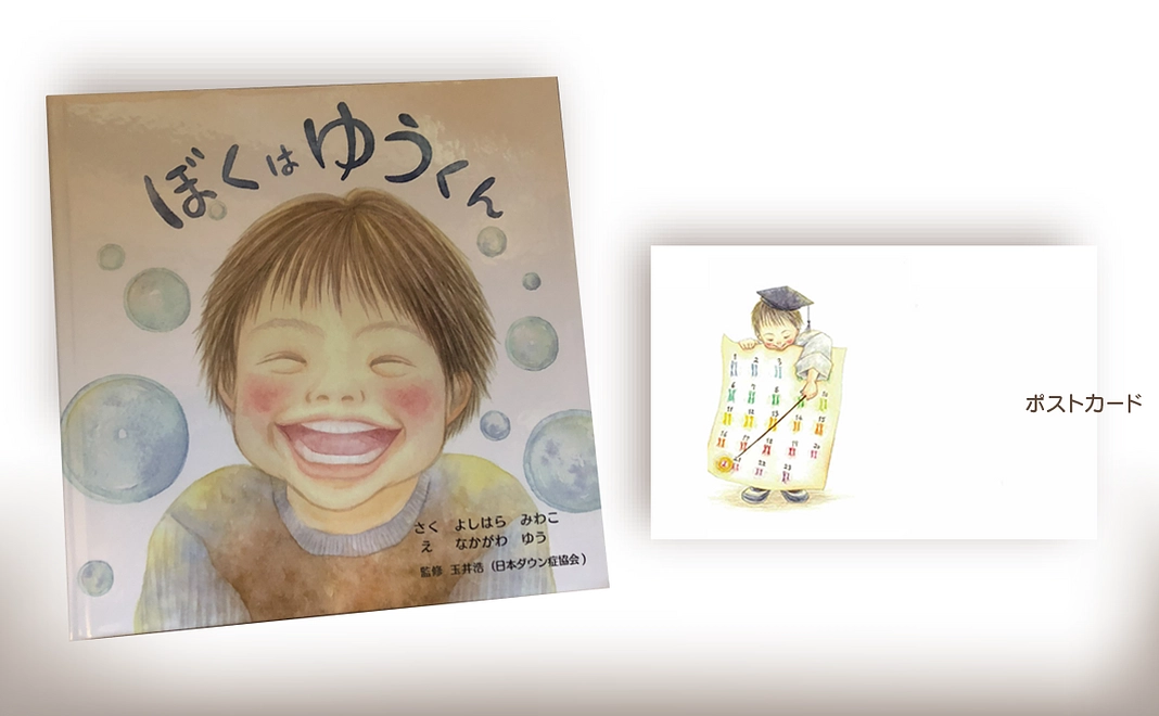 「ぼくはゆうくん」１冊贈呈 + ポストカード