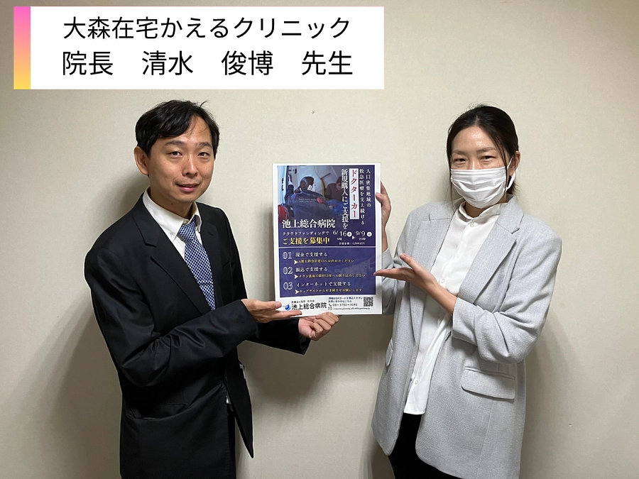 大森在宅かえるクリニック様、ご支援ありがとうございます。