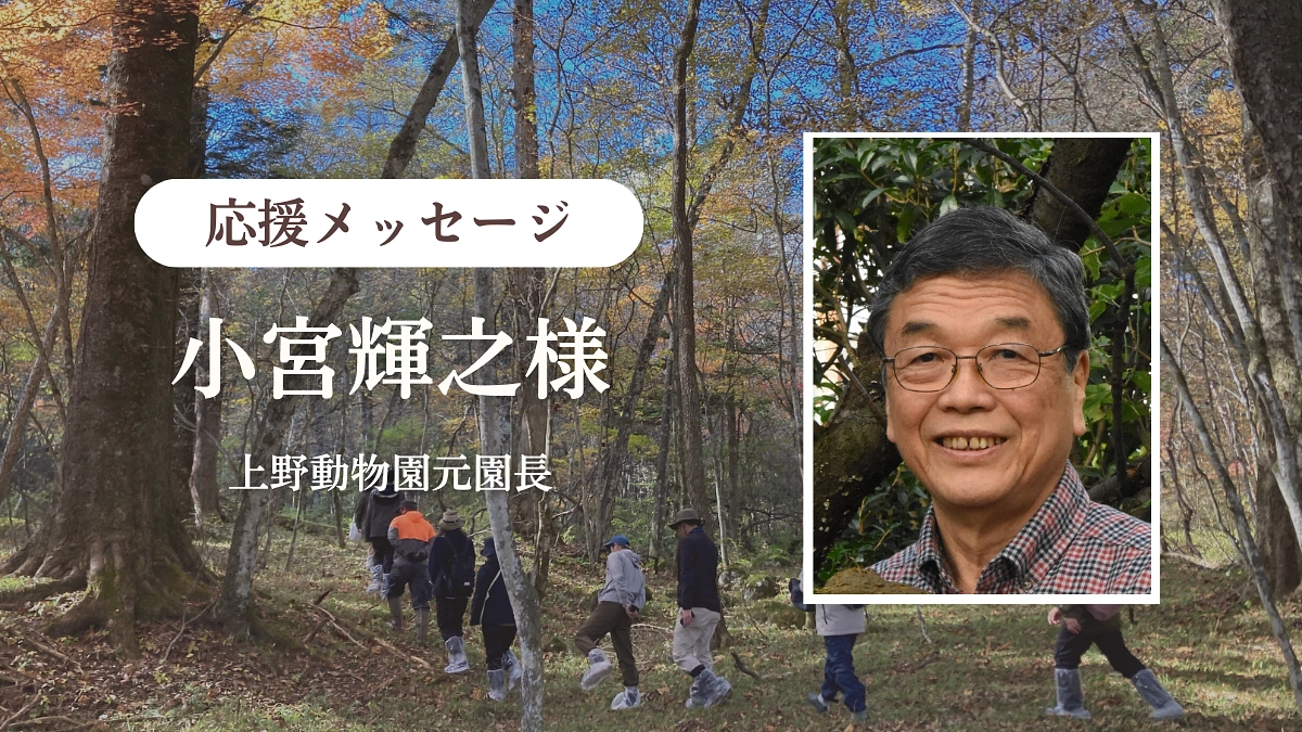 【あと6万円で夢の80％！】上野動物園元園長 小宮輝之様からの応援メッセージのご紹介します