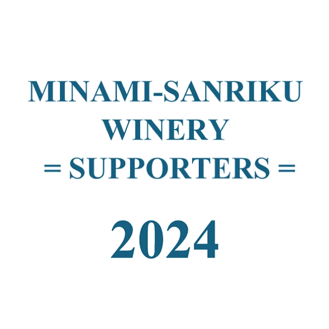 南三陸ワイナリー新サポーター会員制度のご案内