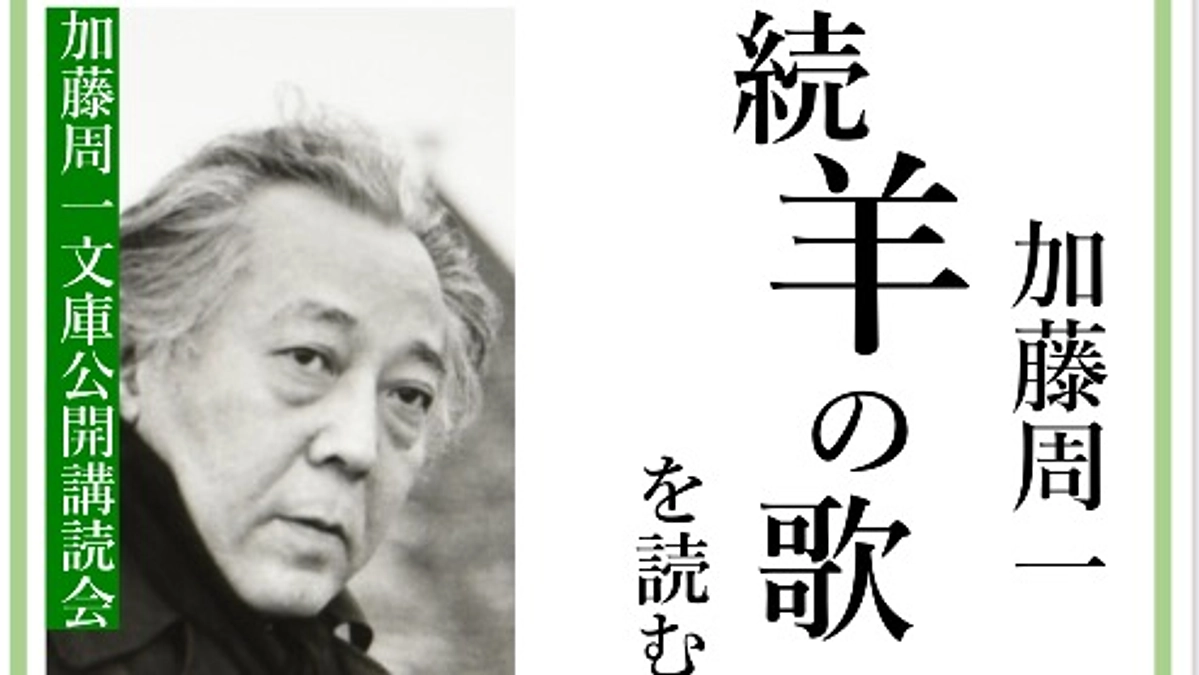 第52回「加藤周一公開講読会『続 羊の歌』を読む」御案内