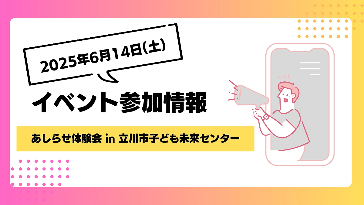 【イベント参加報告】6月14日(土)あしらせ体験会 in 立川市子ども未来センターに参加します！