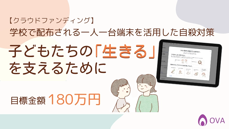 子どもたちの“生きる”を支える「SOSフィルター」を開発したい