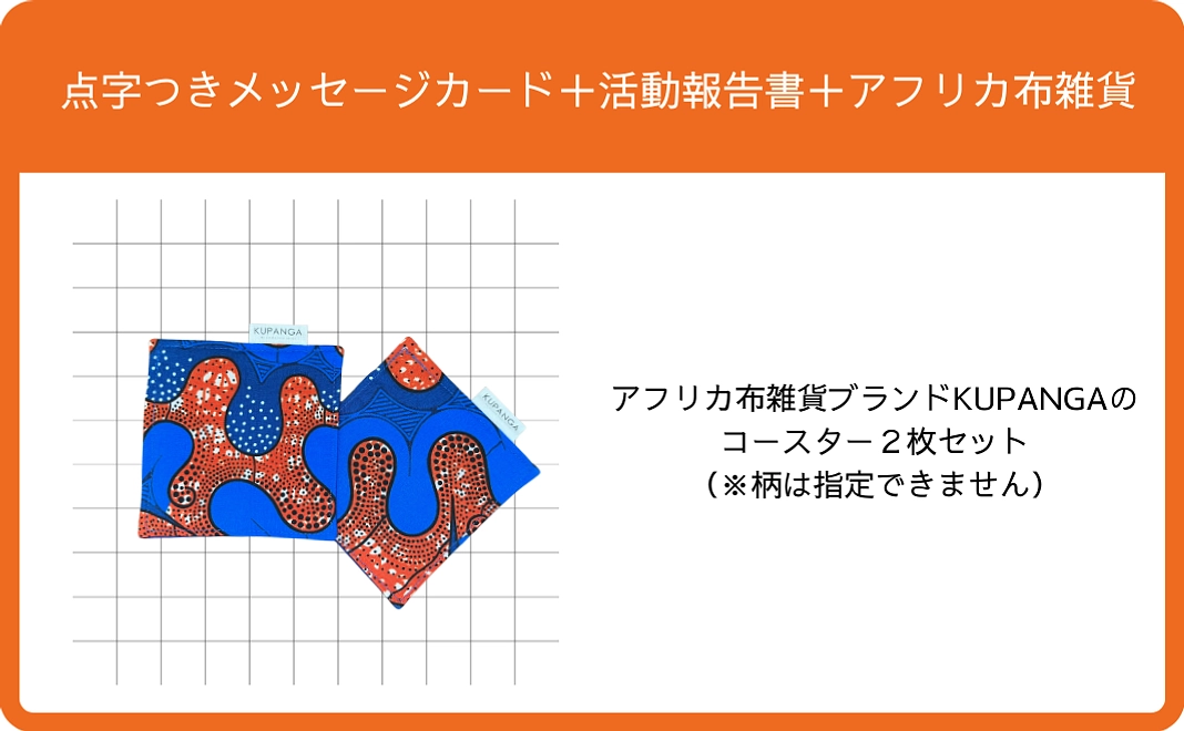 お礼文【点字メッセージ付き】＋活動報告書＋アフリカ布コースター