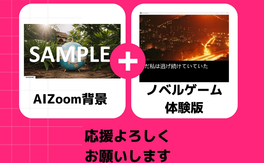 【応援プラン！】AIZooom背景+ノベルゲーム体験版