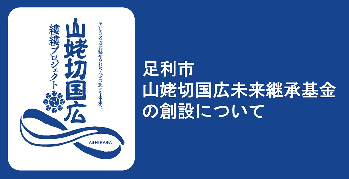 足利市山姥切国広未来継承基金の創設が正式に決定しました。