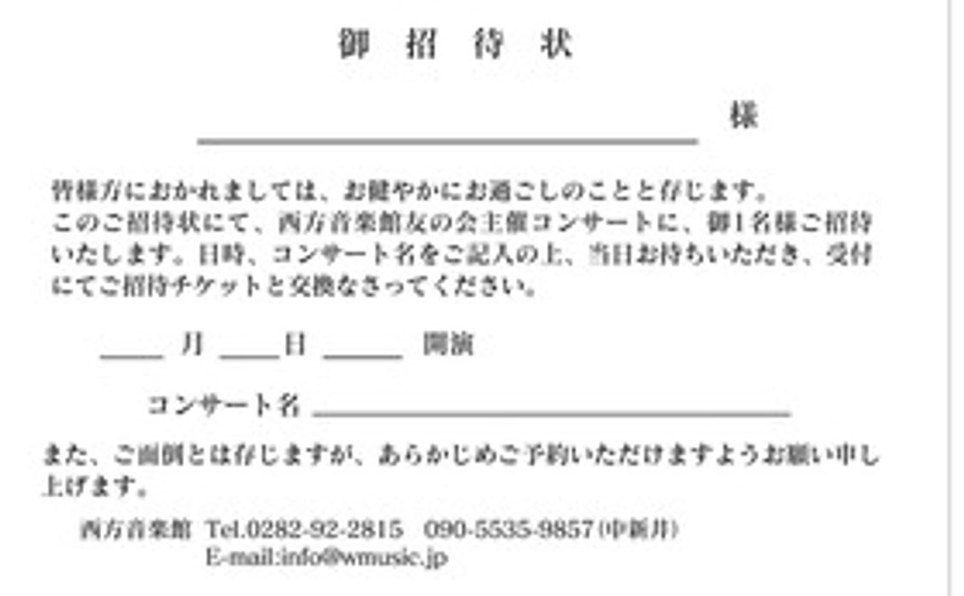 西方音楽館友の会主催コンサートへのご招待状1枚