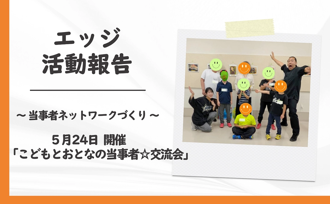 ５月２４日「こどもとおとなの当事者☆交流会」を開催しました！
