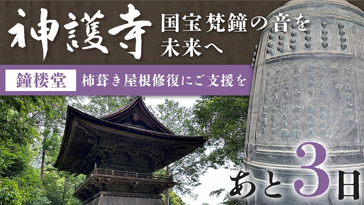 高雄山神護寺｜国宝 梵鐘の音を未来へ、鐘楼堂屋根の修復にご支援を