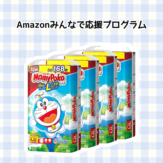 🎁品物ご寄付募集🎁 『Amazonみんなで応援プログラム』