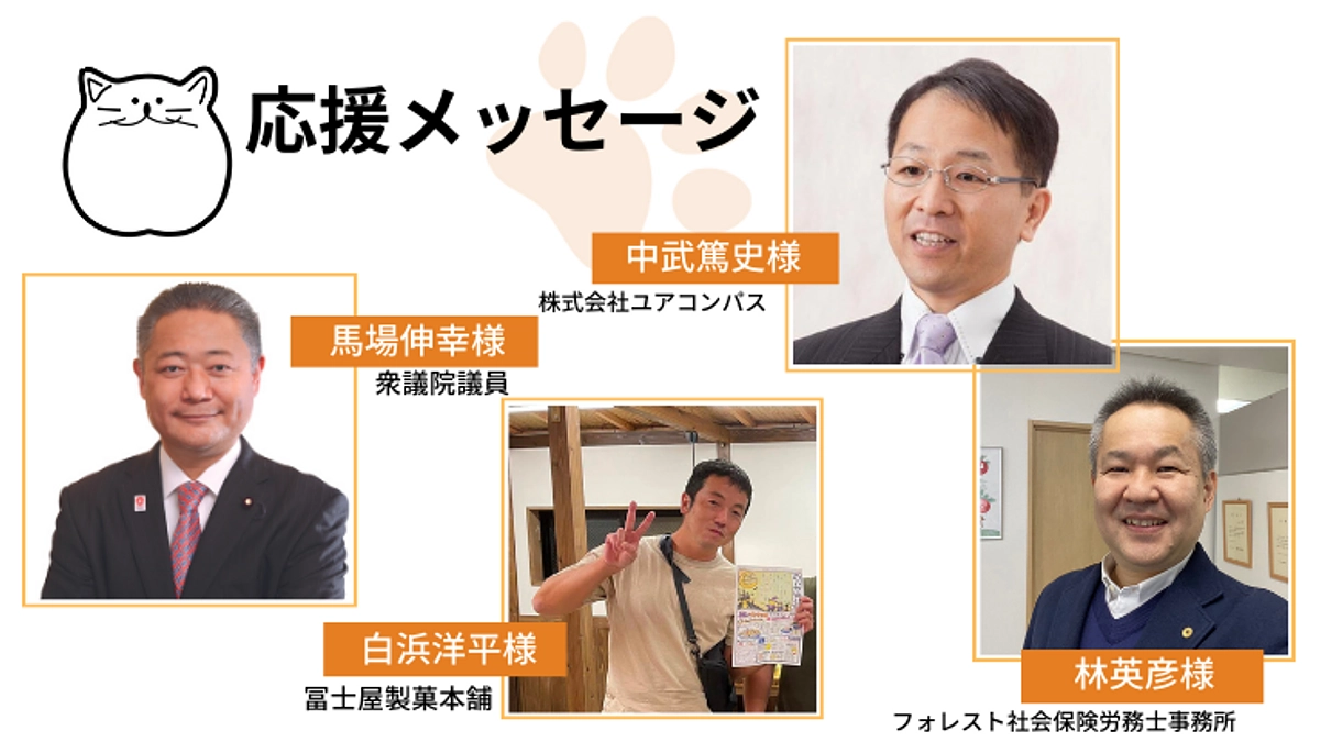 応援メッセージ｜馬場伸幸様・白浜洋平様・中武篤史・林英彦様