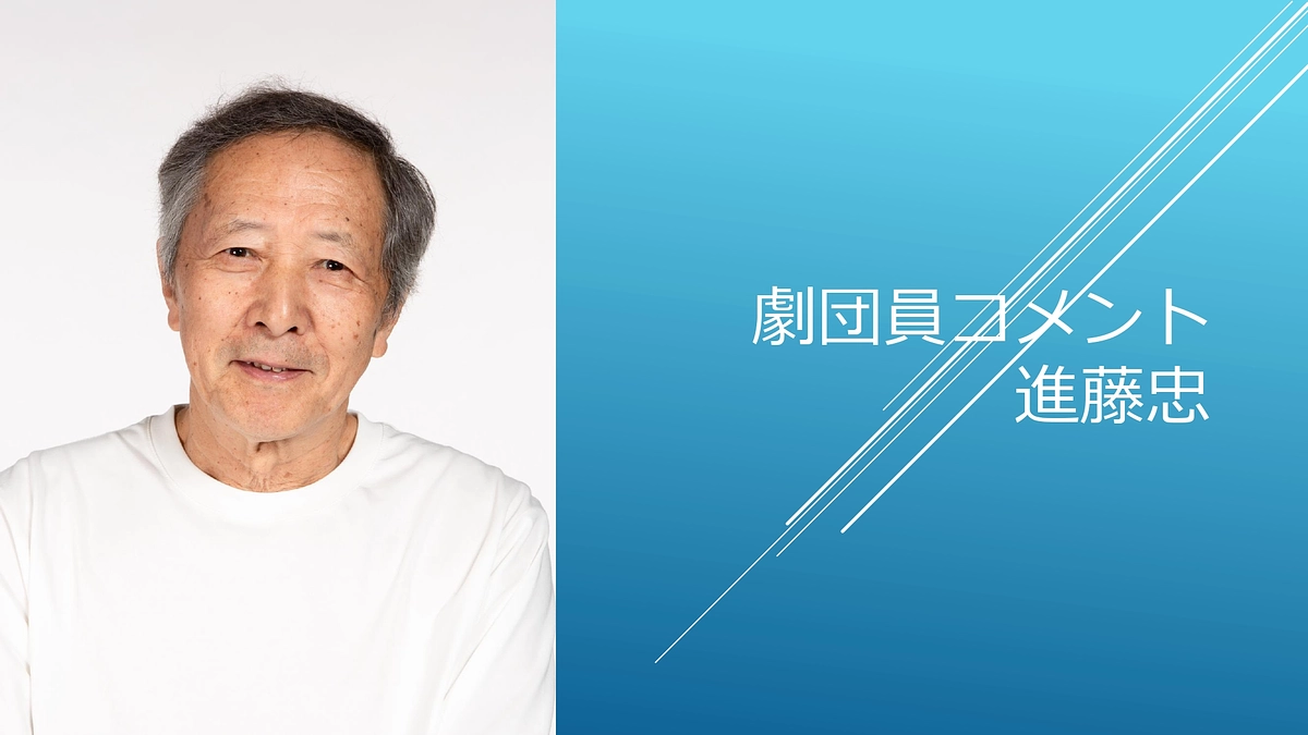 [劇団員コメント]進藤忠