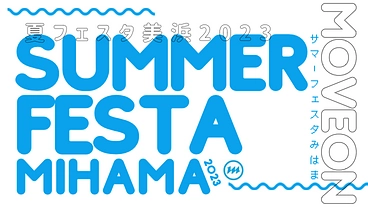 子どもたちの心に残る夏祭りを開催したい！夏フェスタ美浜2023 のトップ画像