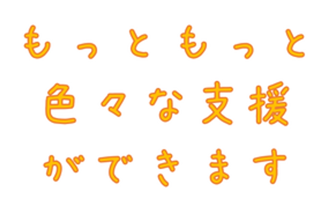 もっともっと食事や学習支援以外の色々な支援ができます