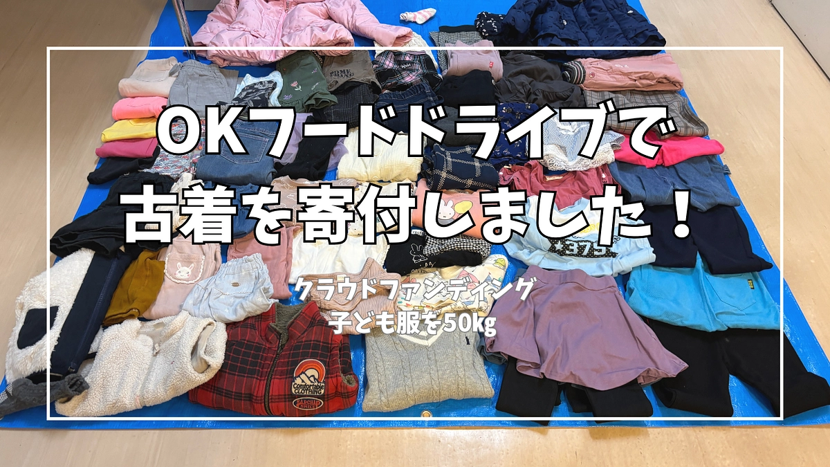 【報告】岡崎市のOKフードドライブで子ども服を50㎏寄付しました！