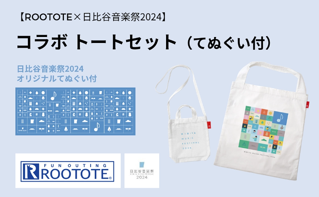 【ROOTOTE×日比谷音楽祭2024】コラボトートセットコース（てぬぐい付）
