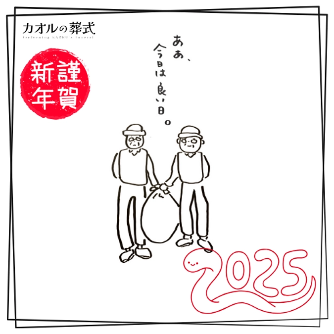 あけましておめでとうございます！『カオルの葬式』1月は目白押しのスケジュールです。