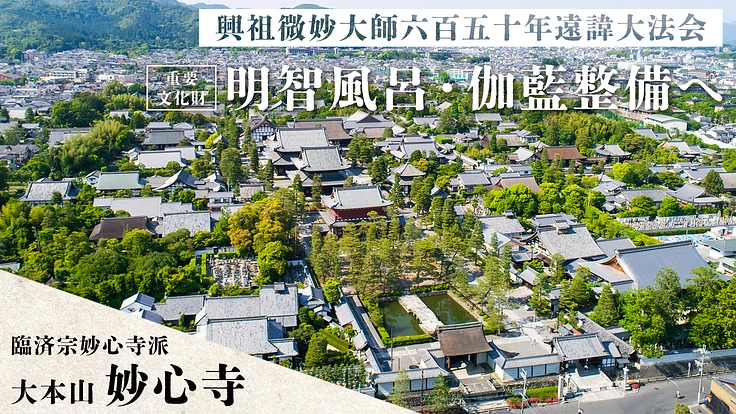 京都花園・大本山妙心寺｜重要文化財「明智風呂」と伽藍整備にご支援を