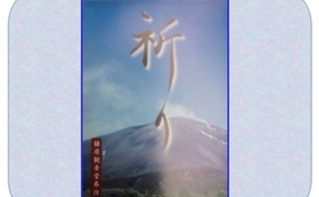 ★鎌原観音堂　小冊子『祈り』
★お礼状