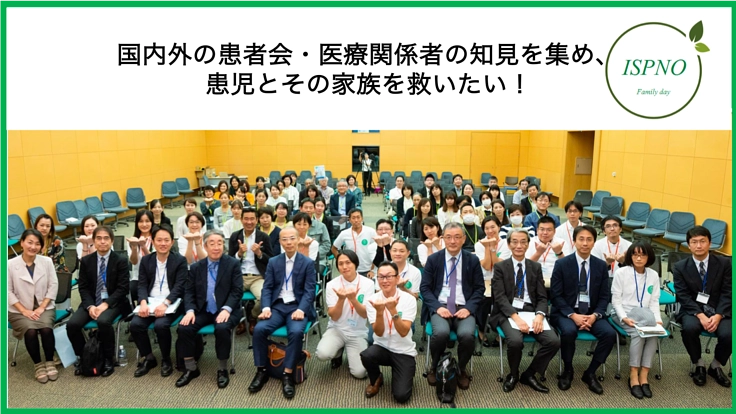 国内初！国際小児脳腫瘍のファミリーデーを開催したい！