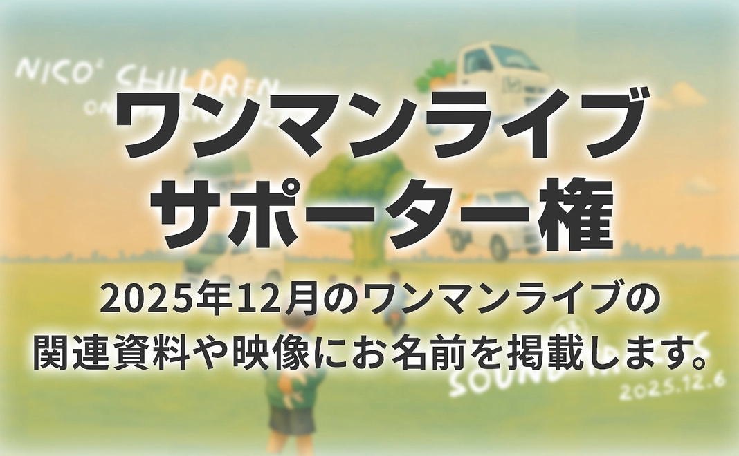 【限定10名】ニコニコチルドレンの12月ワンマンライブサポーター権