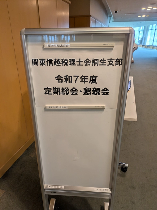 6/11　関東信越税理士会桐生支部　令和７年度定期総会に出席しました。