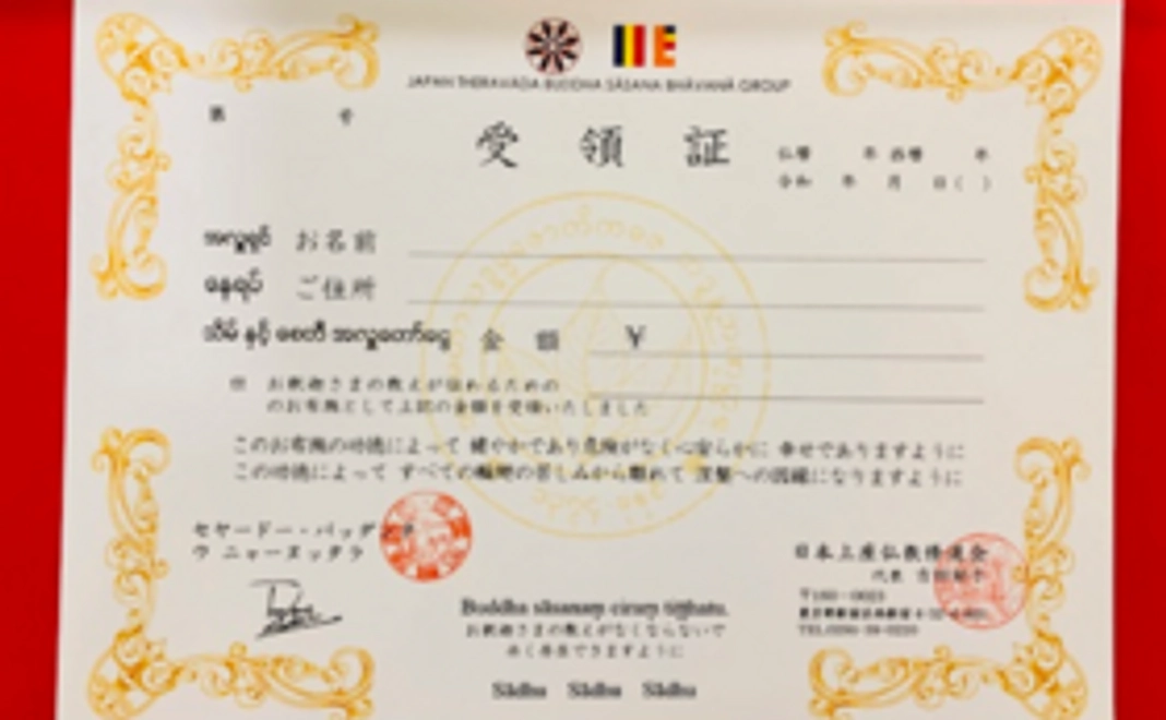 ニャーヌッタラ大長老の署名入り受領証（大）