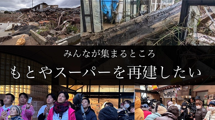 あなたのお片づけが能登水害で流された町唯一のスーパー再建に繋がる！