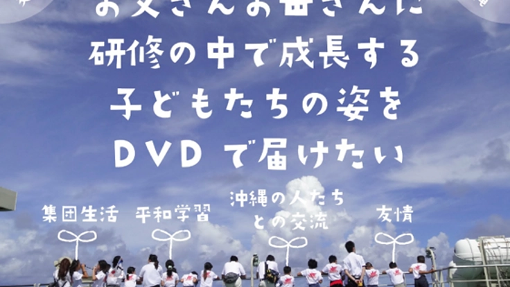 研修での子ども達の成長や頑張りをDVDにして親御さんに届けたい