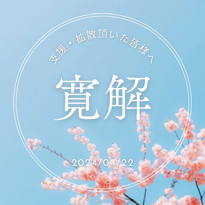 【寛解】のお知らせ