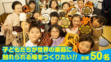 みまもり隊50名募集！子供達が世界の楽器に触れられる場をつくりたい のトップ画像