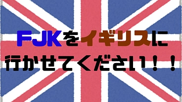 FJKをイギリスに行かせてください‼︎ のトップ画像