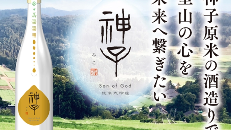 神子原の暮らしと景観を守る"能登神子原米"の純米大吟醸造り