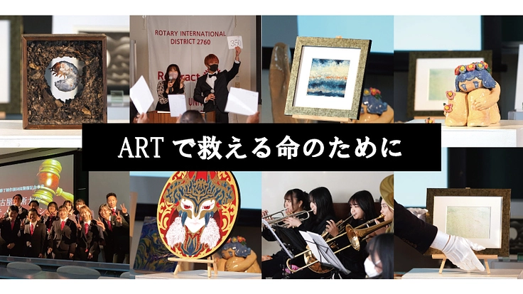 ARTの力でPOLIOを根絶させる。その一歩を。