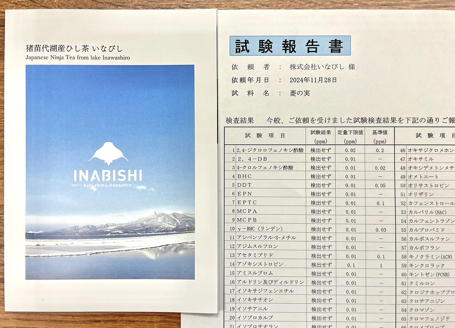 安心の国産『ヒシ茶』安全試験も実施済み~福島県・お茶~