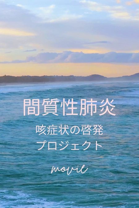 第2弾　間質性肺炎　咳症状の啓発プロジェクトへの思い