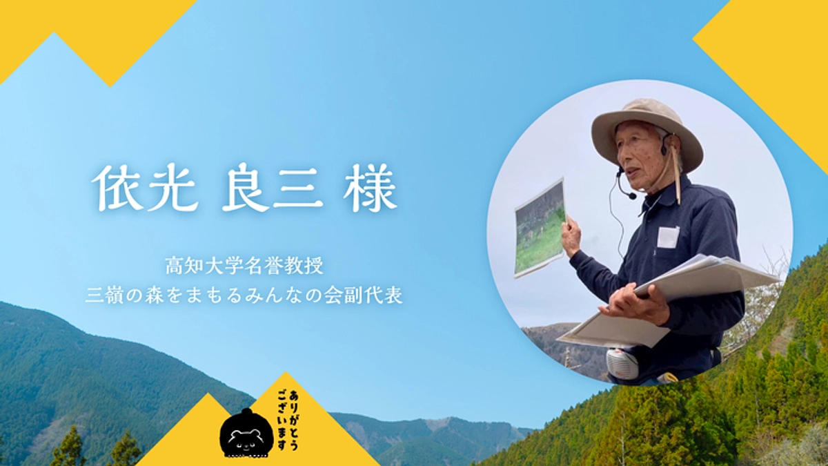 応援メッセージのご紹介！｜依光良三様（高知大学名誉教授 / 三嶺の森をまもるみんなの会副代表）