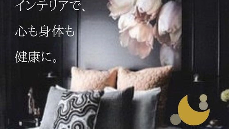 「インテリアと睡眠の関係調査」でインテリアの可能性を広げたい