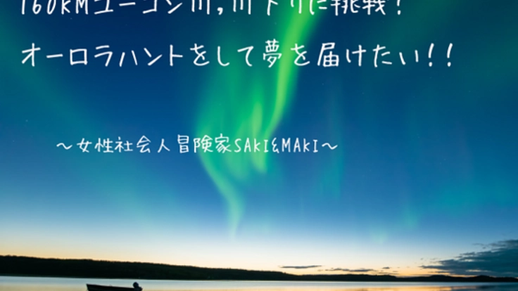 カナダでカヤック160キロの川下り、オーロラハントに挑戦!